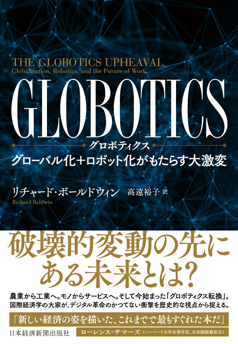 GLOBOTICS グローバル化＋ロボット化がもたらす大激変/日経BPM（日本経済新聞出版本部）/リチャード・ボールドウィン（単行本（ソフトカバー））