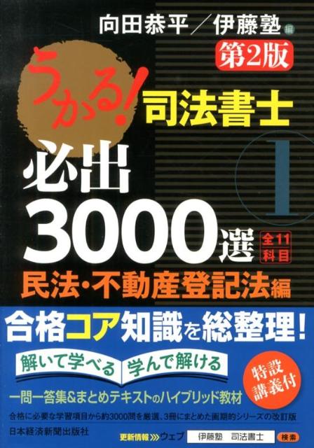 Qualifications, Official Approvals - 【中古】うかる！司法書士必出3000選 全11科目 1（民法・不動産登記法編） 第2版/日経BPM（日本経済新聞出版本部）/向田恭平（単行本（ソフトカバー））
