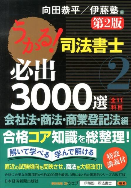 【中古】うかる！司法書士必出3000選 全11科目 2（会社法・商法・商業登記法編 第2版/日経BPM（日本経済新聞出版本部）/向田恭平（単行本（ソフトカバー））