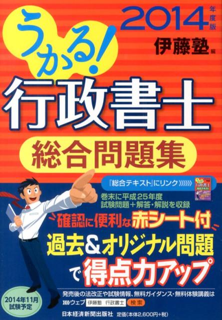 【中古】うかる！行政書士総合問題集 2014年度版/日経BPM（日本経済新聞出版本部）/伊藤塾（単行本（ソフトカバー））
