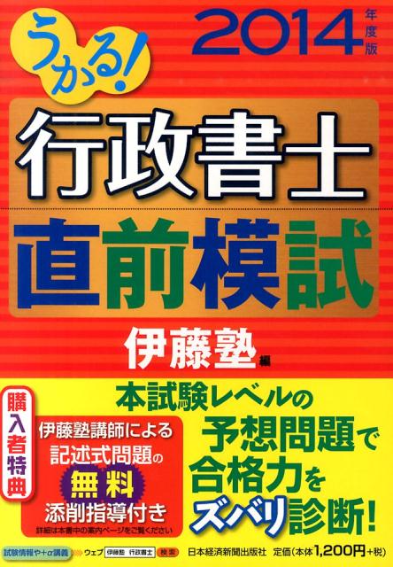 【中古】うかる！行政書士直前模試 2014年度版/日経BPM（日本経済新聞出版本部）/伊藤塾（単行本（ソフトカバー））