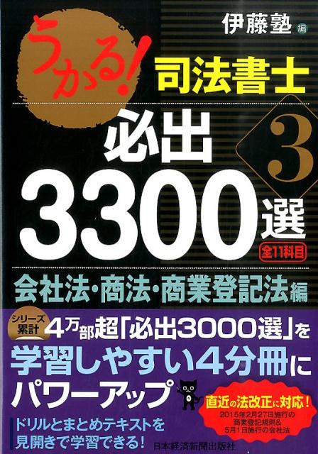 【中古】うかる！司法書士必出3300選 全11科目 3/日経BPM（日本経済新聞出版本部）/伊藤塾（単行本（ソフトカバー））