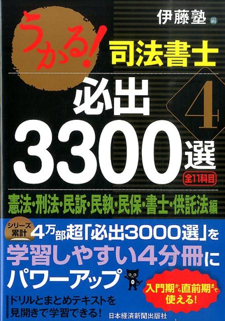 【中古】うかる！司法書士必出3300選 全11科目 4/日経BPM（日本経済新聞出版本部）/伊藤塾（単行本（ソフトカバー））