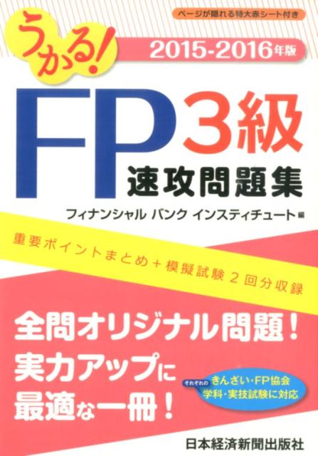 【中古】うかる！FP3級速攻問題集 2015-2016年版/日経BPM（日本経済新聞出版本部）/フィナンシャルバン..