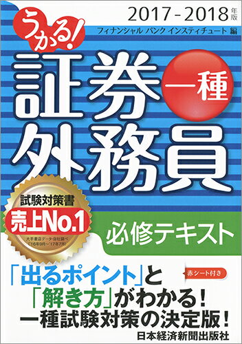 【中古】うかる！証券外務員一種必修テキスト 2017-2018年版/日経BPM（日本経済新聞出版本部）/フィナ..