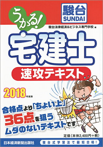 【中古】うかる！宅建士速攻テキスト 2018年度版/日経BPM（日本経済新聞出版本部）/駿台法律経済＆ビジネス専門学校（単行本（ソフトカバー））