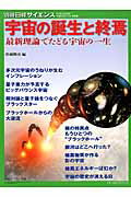 【中古】宇宙の誕生と終焉 最新理論でたどる宇宙の一生/日経サイエンス社/佐藤勝彦（ムック）