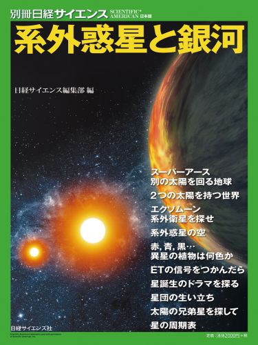 【中古】系外惑星と銀河/日経サイエンス社/日経サイエンス編集部（大型本）