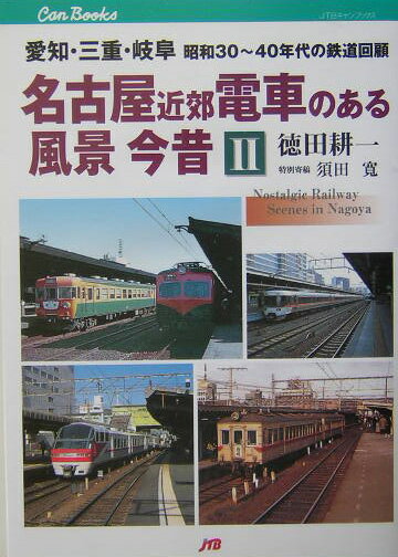 【中古】名古屋近郊電車のある風景今昔 2/JTBパブリッシング/徳田耕一（単行本）