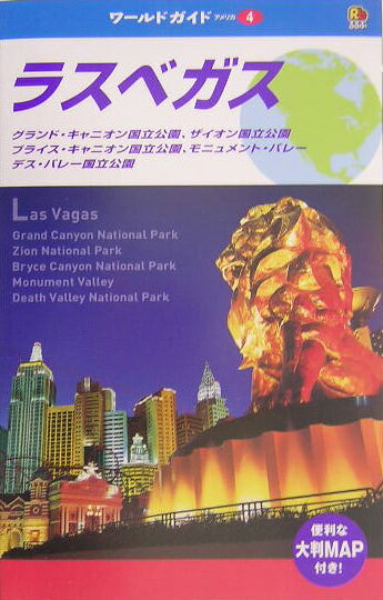 【中古】ラスベガス グランド・キャニオン国立公園、ザイオン国立公園、ブ/JTBパブリッシング（単行本）