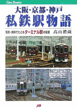 【中古】大阪・京都・神戸私鉄駅物語 写真・資料でたどるタ-ミナル駅の変遷/JTBパブリッシング/高山禮蔵（単行本）