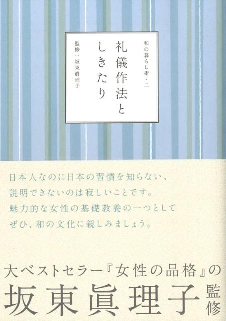 【中古】礼儀作法としきたり/JTBパブリッシング/坂東眞理子（単行本）