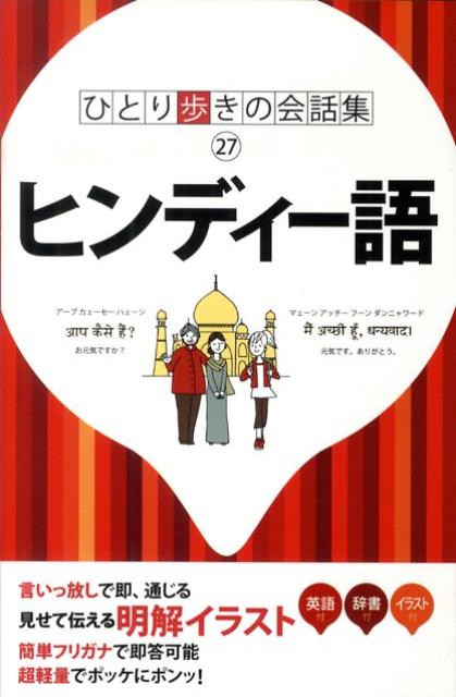 【中古】ヒンディ-語/JTBパブリッシング（単行本）