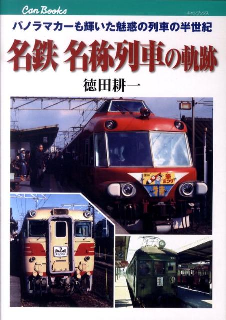 【中古】名鉄名称列車の軌跡 パノラマカ-も輝いた魅惑の列車の半世紀/JTBパブリッシング/徳田耕一（単行本）