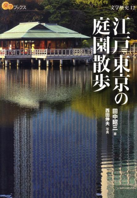 【中古】江戸東京の庭園散歩/JTBパブリッシング/田中昭三（単行本）