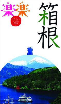 【中古】箱根/JTBパブリッシング（単行本）