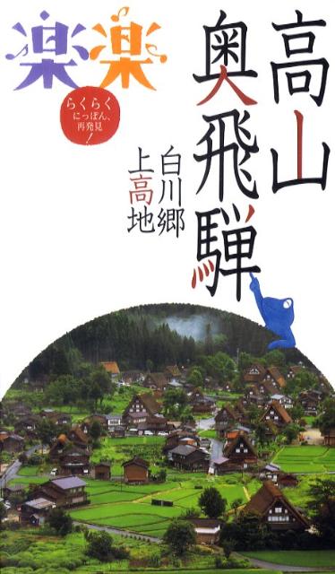 【中古】高山・奥飛騨・白川郷・上高地/JTBパブリッシング（単行本）