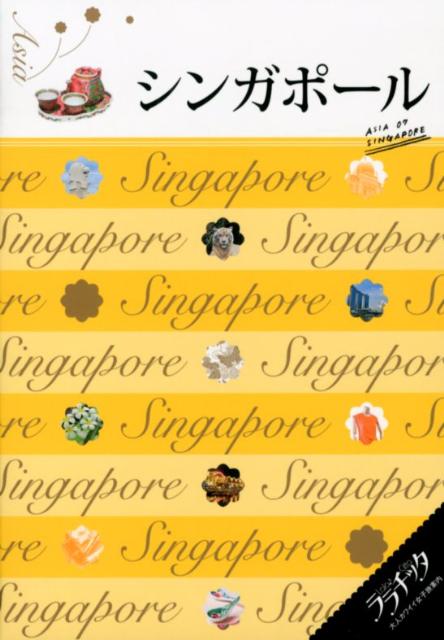 【中古】シンガポ-ル/JTBパブリッシング（単行本）