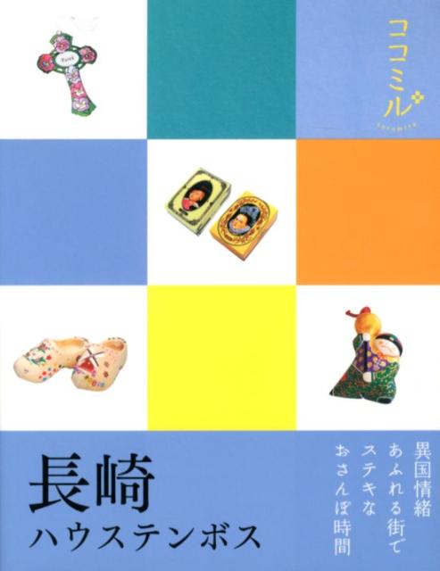 【中古】長崎 ハウステンボス/JTBパブリッシング（単行本）