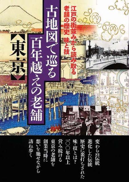 【中古】古地図で巡る百年越えの老舗〈東京〉 江戸の街並みから読み取る老舗の歴史味と技/JTBパブリッシング（単行本）