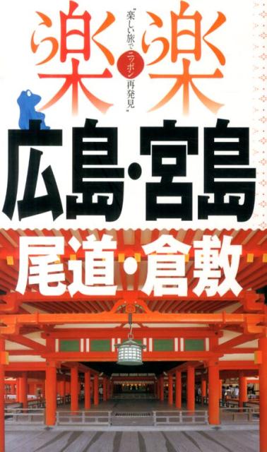 【中古】広島・宮島・尾道・倉敷/JTBパブリッシング（単行本）