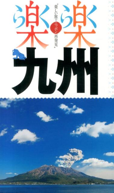 【中古】九州/JTBパブリッシング（単行本）