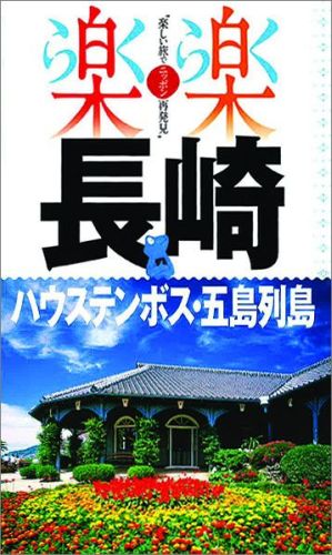 ◆◆◆おおむね良好な状態です。中古商品のため使用感等ある場合がございますが、品質には十分注意して発送いたします。 【毎日発送】 商品状態 著者名 出版社名 JTBパブリッシング 発売日 2014年04月 ISBN 9784533096228