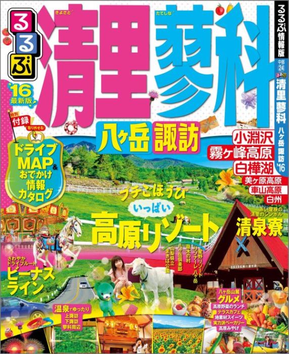 【中古】るるぶ清里蓼科八ケ岳諏訪 ’16/JTBパブリッシング（ムック）