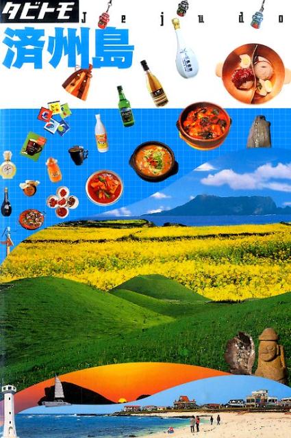 【中古】済州島/JTBパブリッシング（単行本）