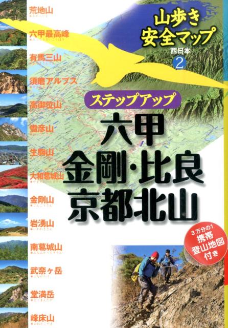 【中古】ステップアップ六甲 金剛 比良 京都北山/JTBパブリッシング（単行本）