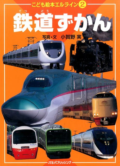 ひこうき（2027年版） ／小賀野実 （JTBパブリッシング）