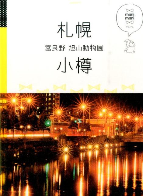 【中古】札幌・小樽 富良野・旭山動物園/JTBパブリッシング（単行本）
