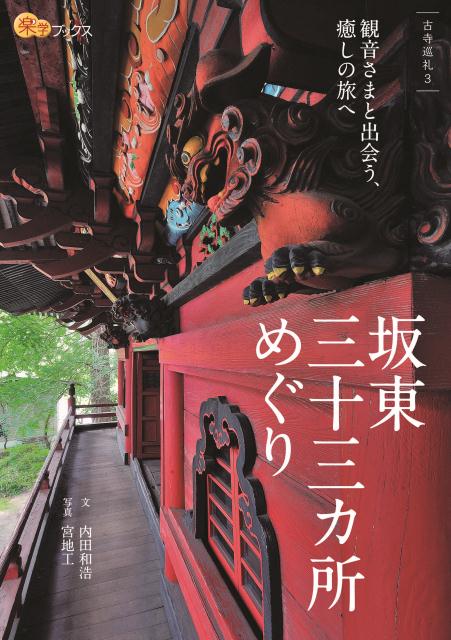 【中古】坂東三十三カ所めぐり/JTBパブリッシング/内田和浩（単行本）
