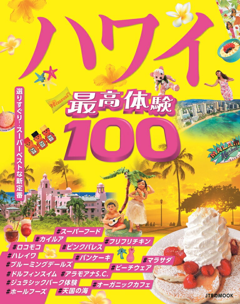 【中古】最高体験100ハワイ 選りすぐり！ス-パ-ベストな新定番/JTBパブリッシング（ムック）