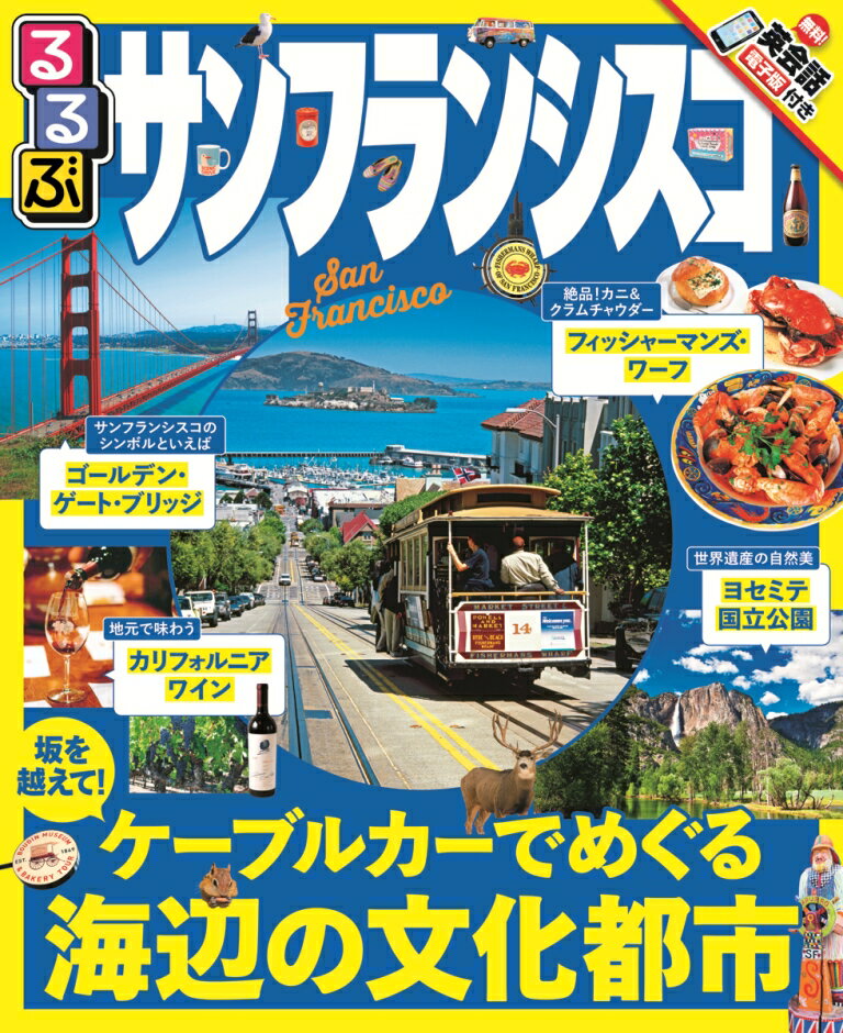【中古】るるぶサンフランシスコ/JTBパブリッシング（ムック）