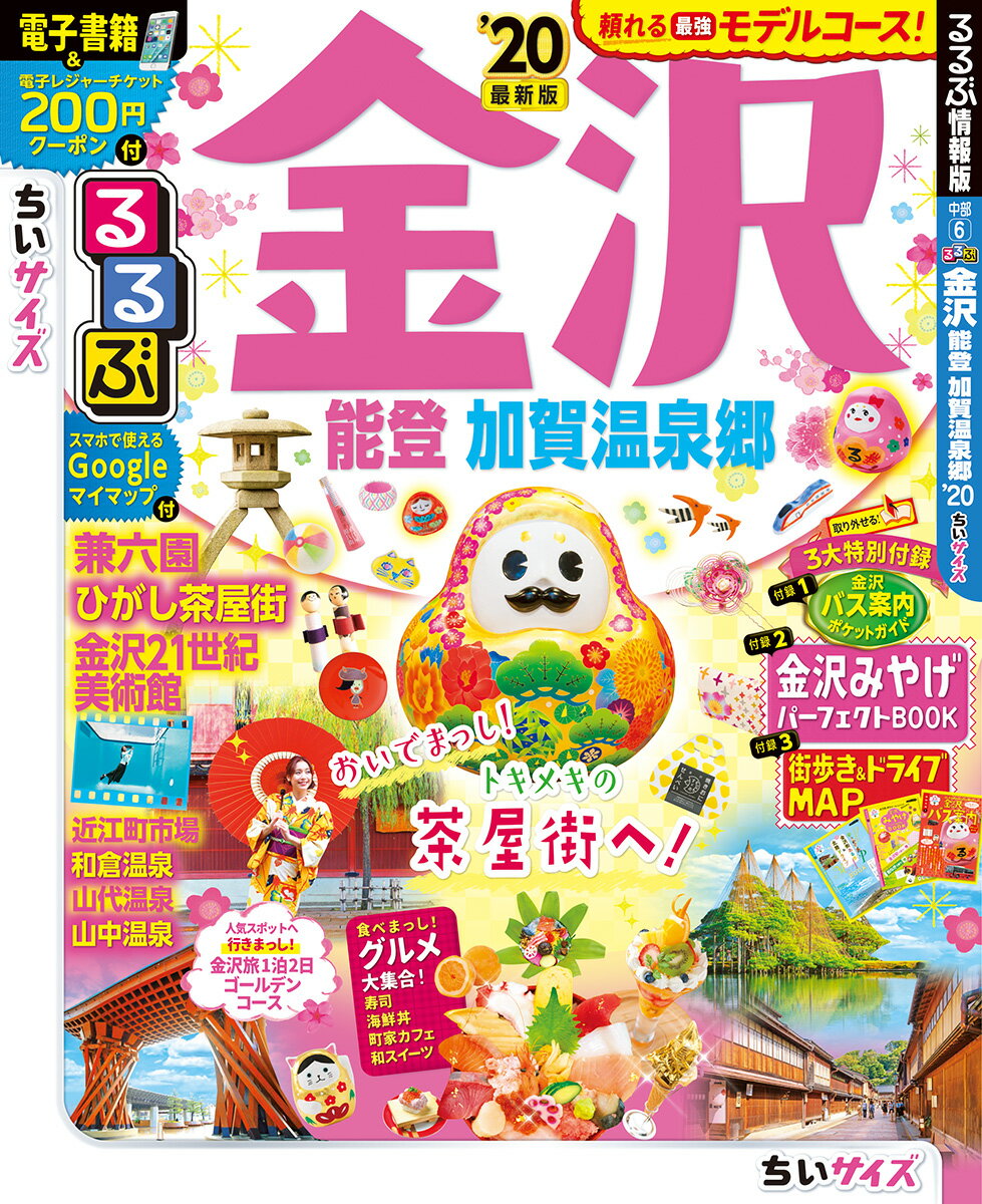 【中古】るるぶ金沢ちいサイズ 能登・加賀温泉郷 ’20/JTBパブリッシング（ムック）