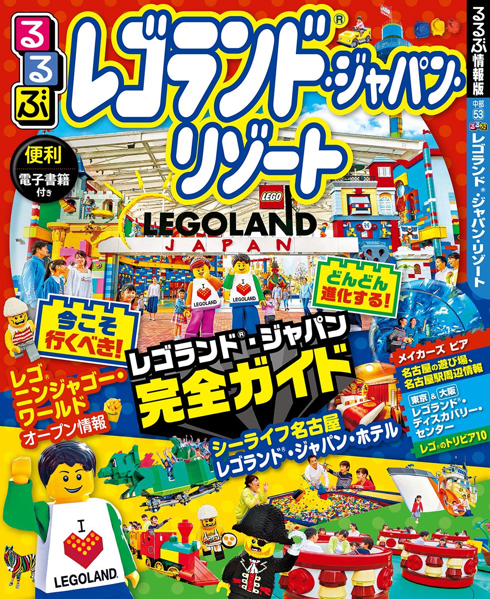 【中古】るるぶレゴランド・ジャパン・リゾート/JTBパブリッシング（ムック）