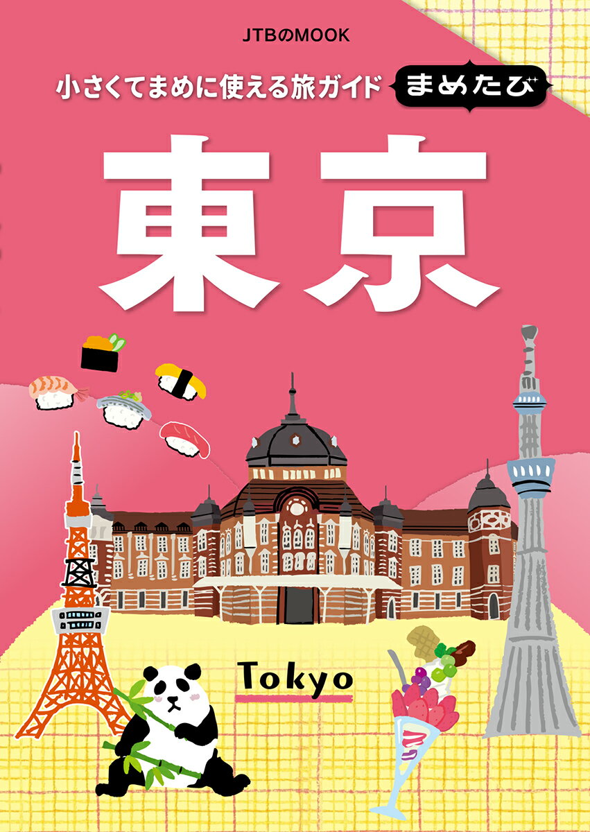 【中古】まめたび東京 小さくてまめに使える旅ガイド/JTBパブリッシング（ムック）