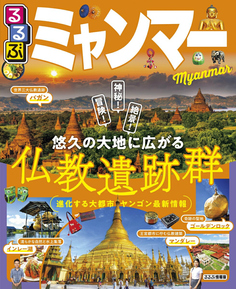 【中古】るるぶミャンマー ヤンゴン・バガン・マンダレー・インレー湖/JTBパブリッシング（ムック）