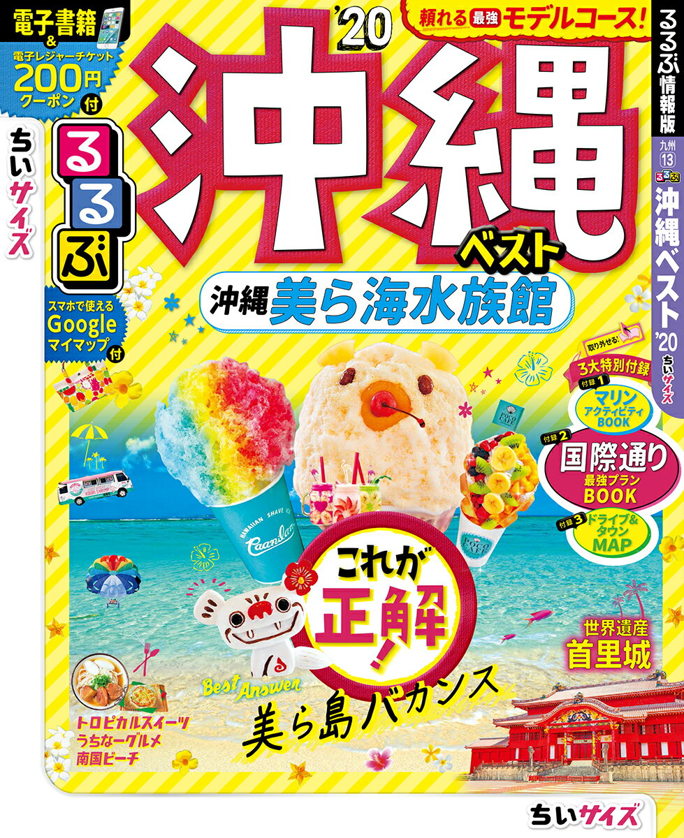 【中古】るるぶ沖縄ベストちいサイズ ’20/JTBパブリッシング（ムック）