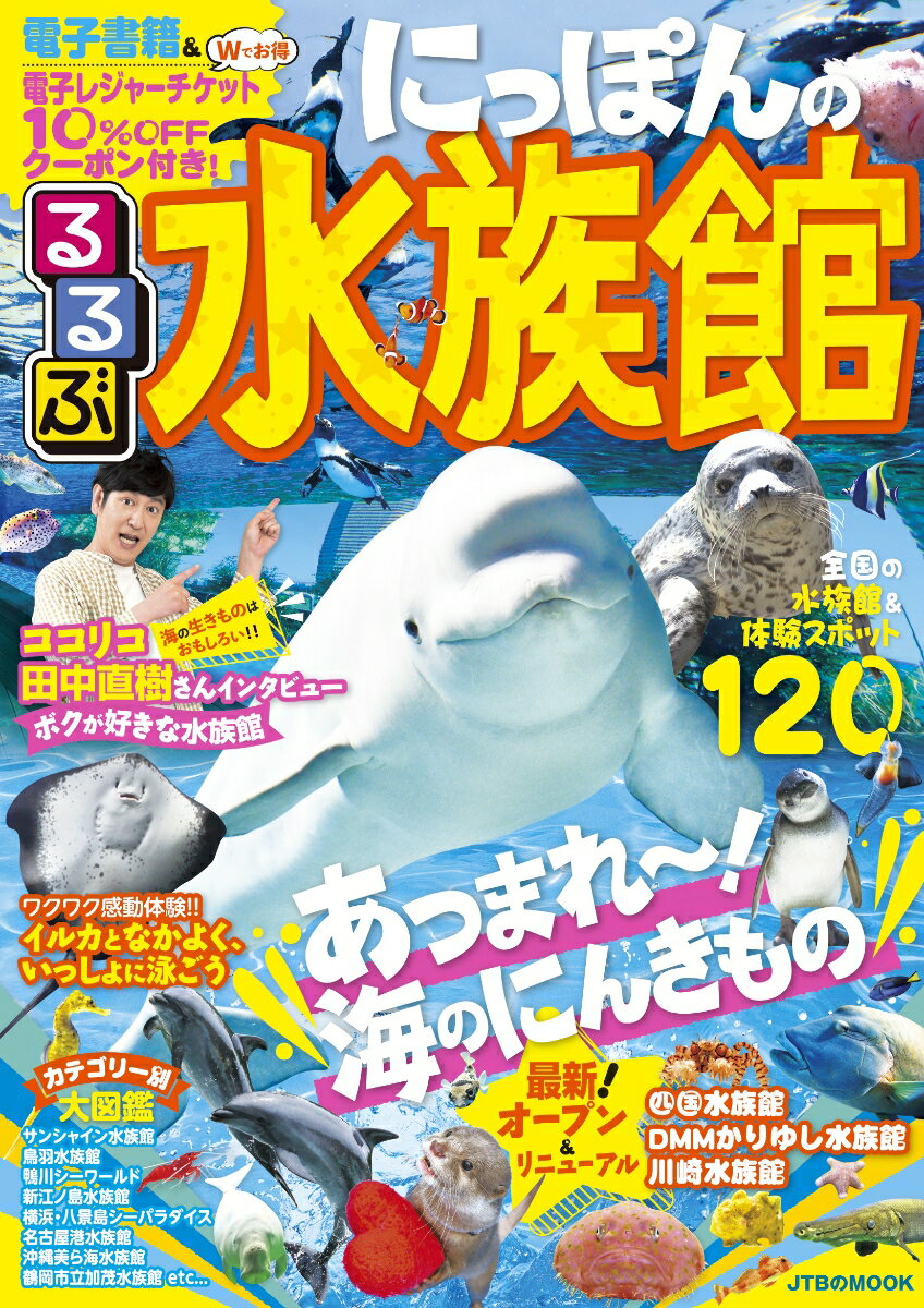 【中古】るるぶにっぽんの水族館/JTBパブリッシング（ムック）(3)