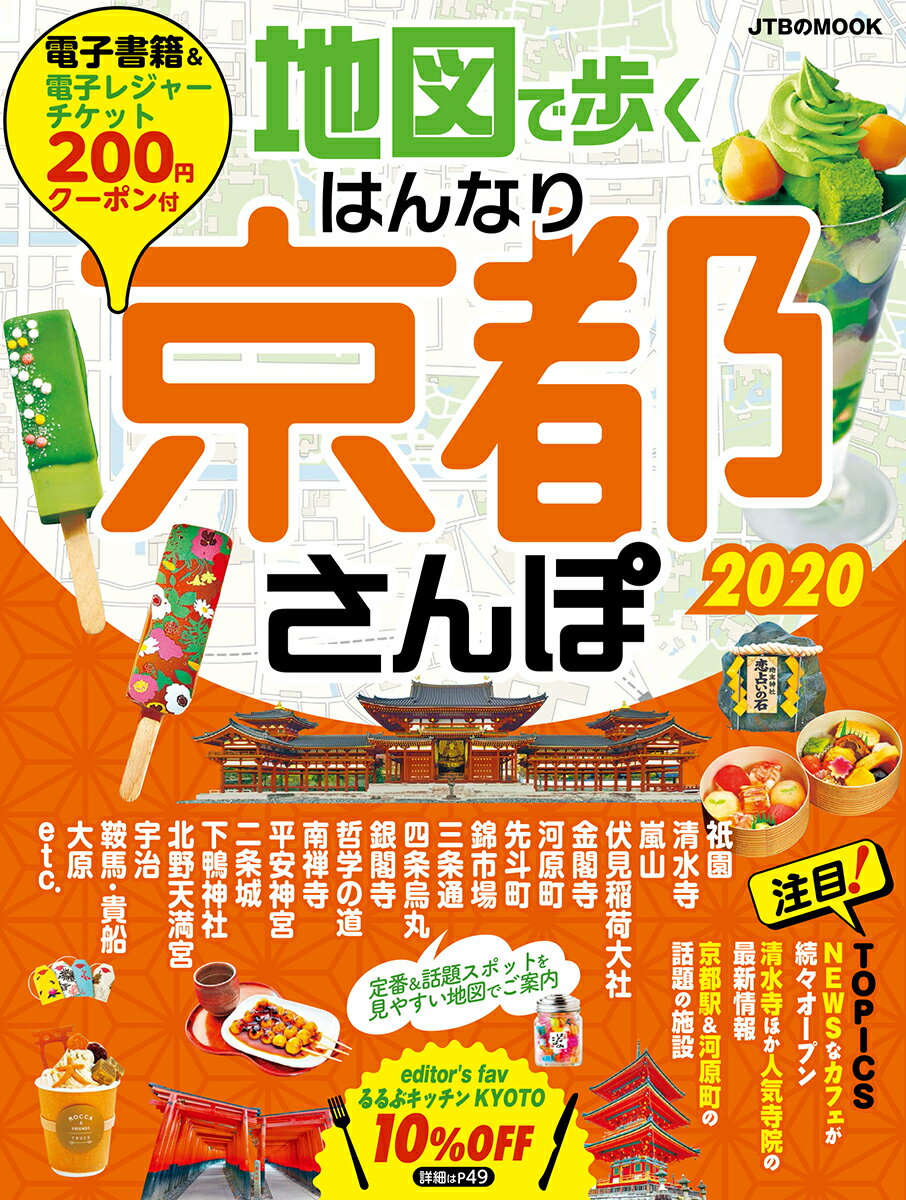 【中古】地図で歩くはんなり京都さんぽ 2020/JTBパブリッシング（ムック）