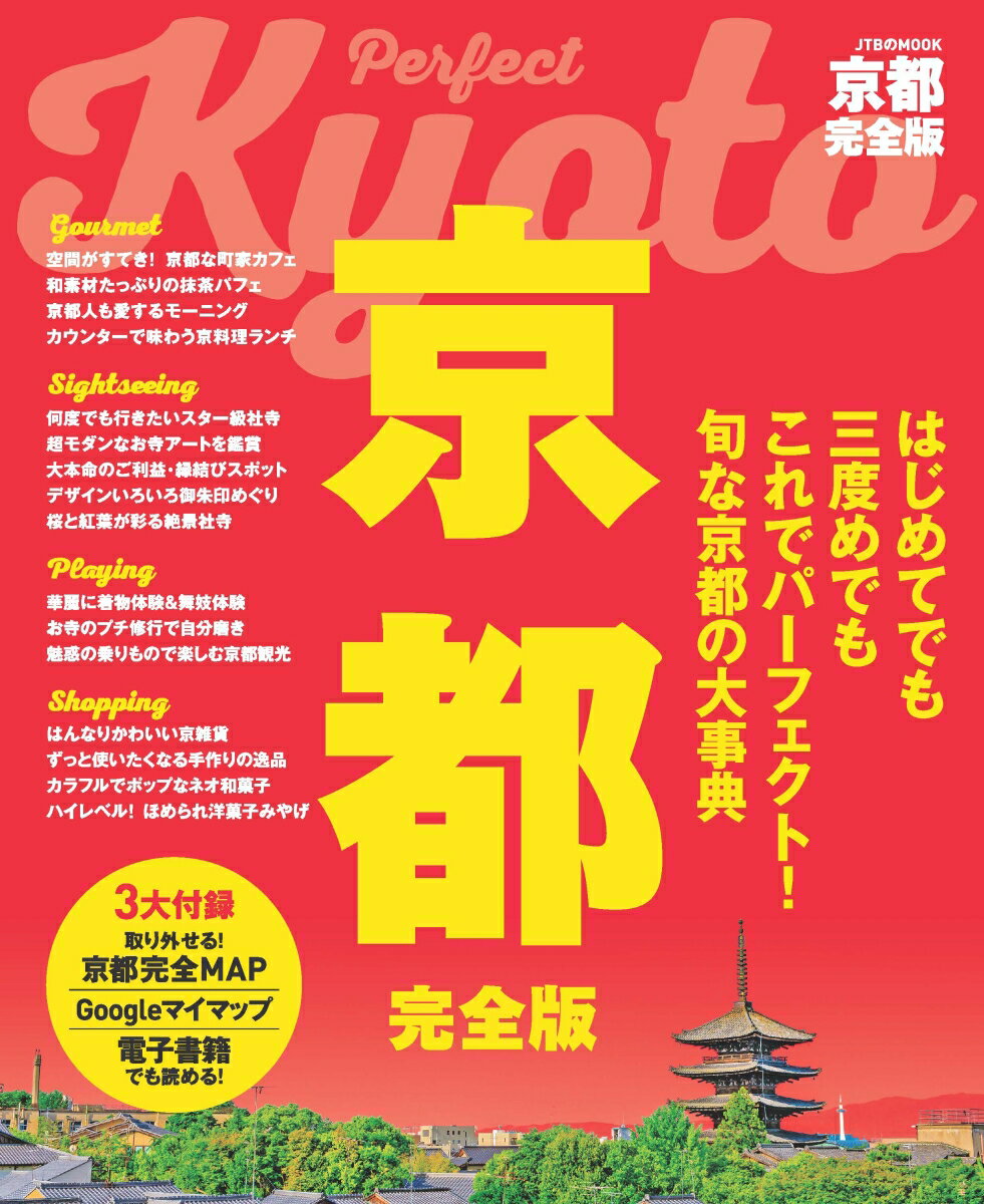 【中古】京都完全版/JTBパブリッシング（ムック）