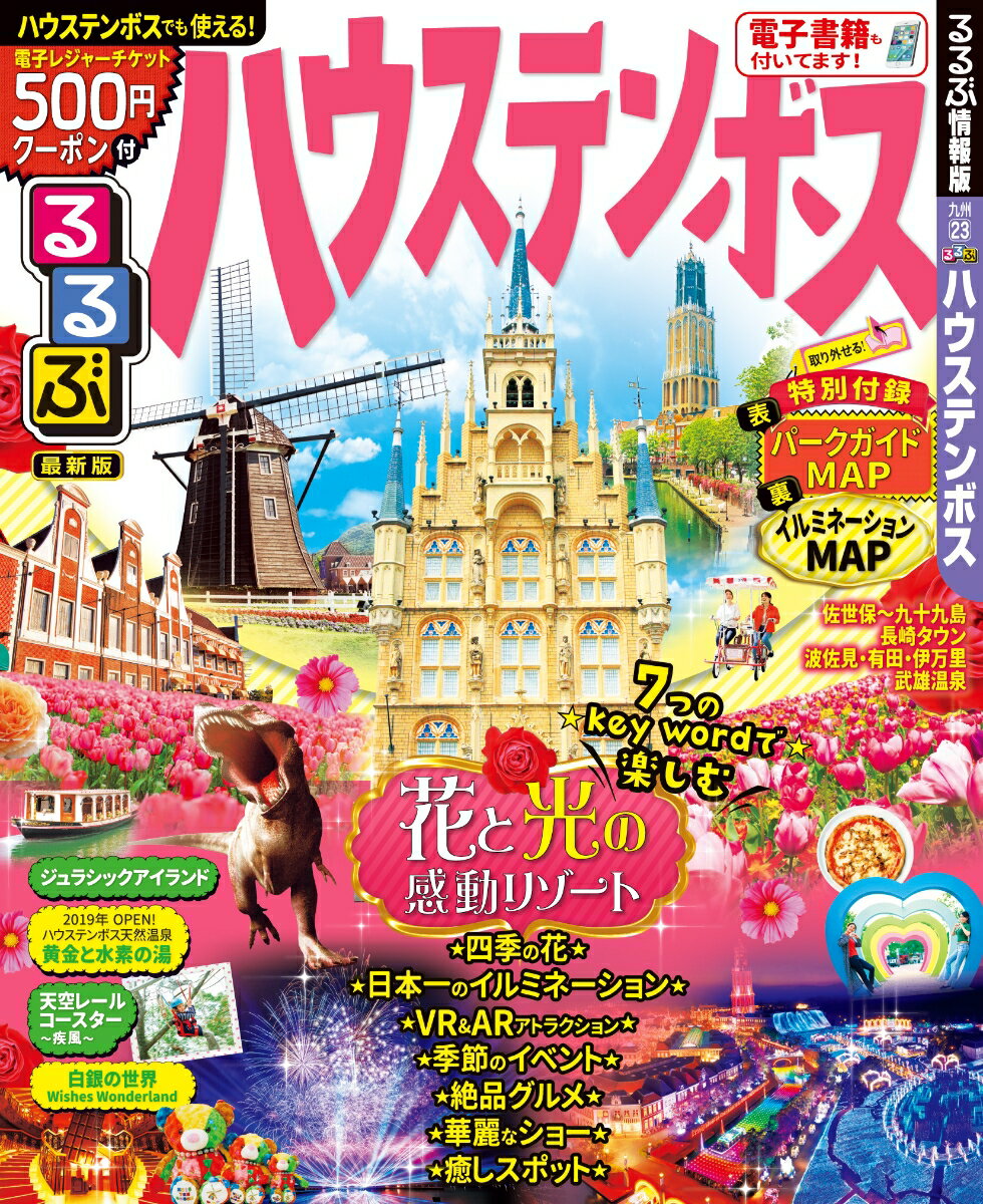 【中古】るるぶハウステンボス/JTBパブリッシング（ムック）