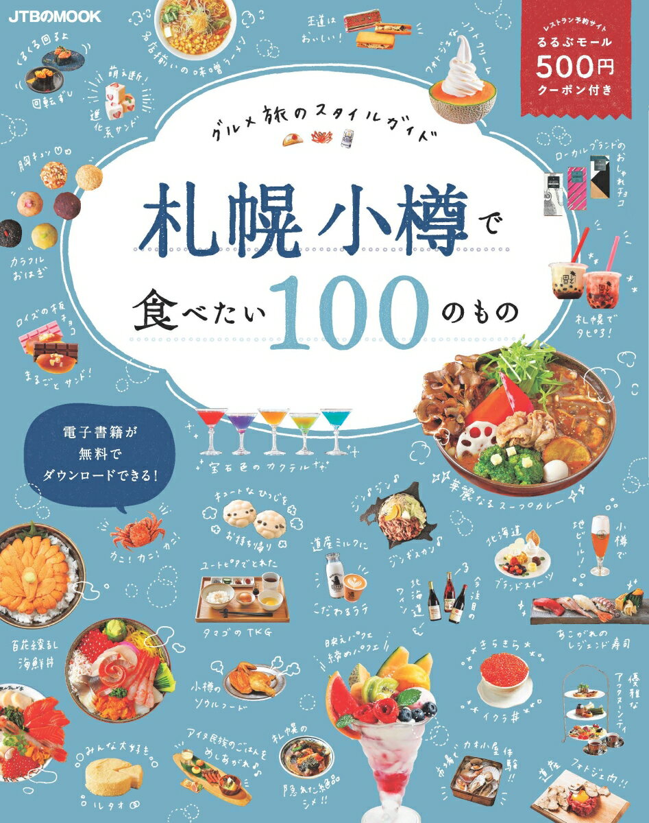 【中古】札幌　小樽で食べたい100のもの グルメ旅のスタイルガイド/JTBパブリッシング（ムック）