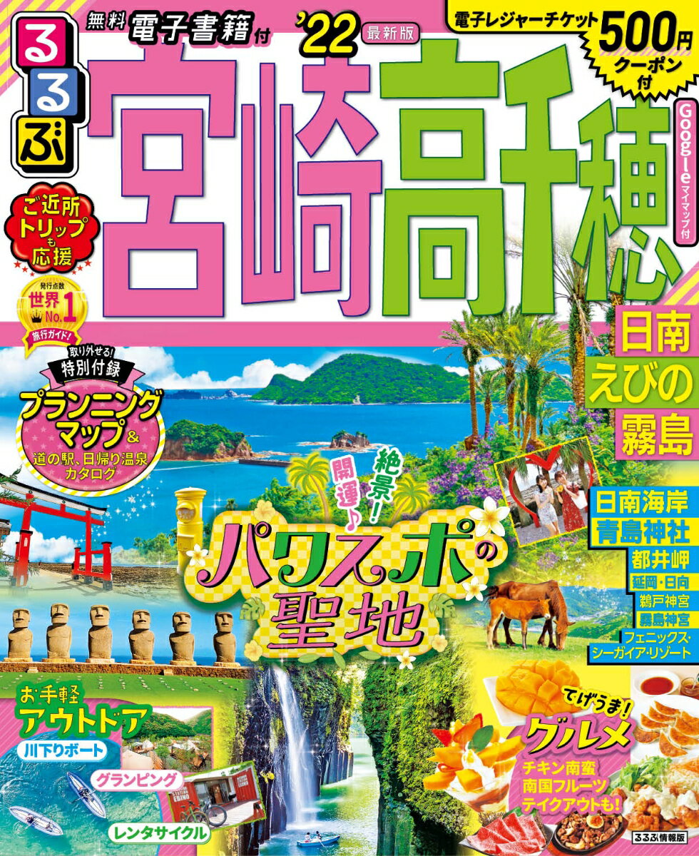 【中古】るるぶ宮崎 高千穂 日南 えびの 霧島 ’22/JTBパブリッシング（ムック）