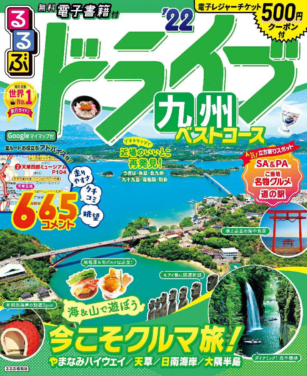 【中古】るるぶドライブ九州ベストコース ’22/JTBパブリッシング（ムック）