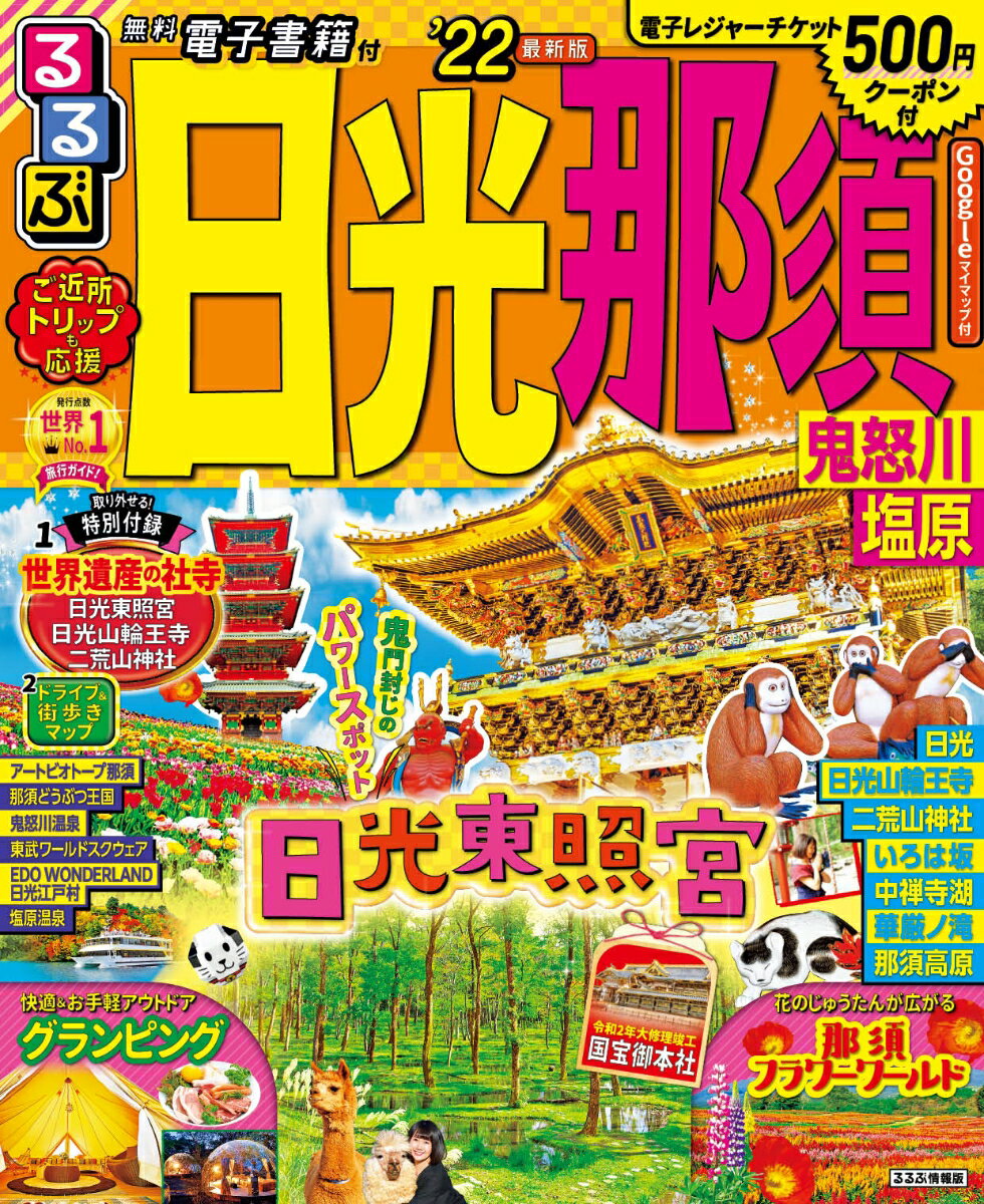 【中古】るるぶ日光・那須 鬼怒川・塩原 ’22/JTBパブリッシング（ムック）