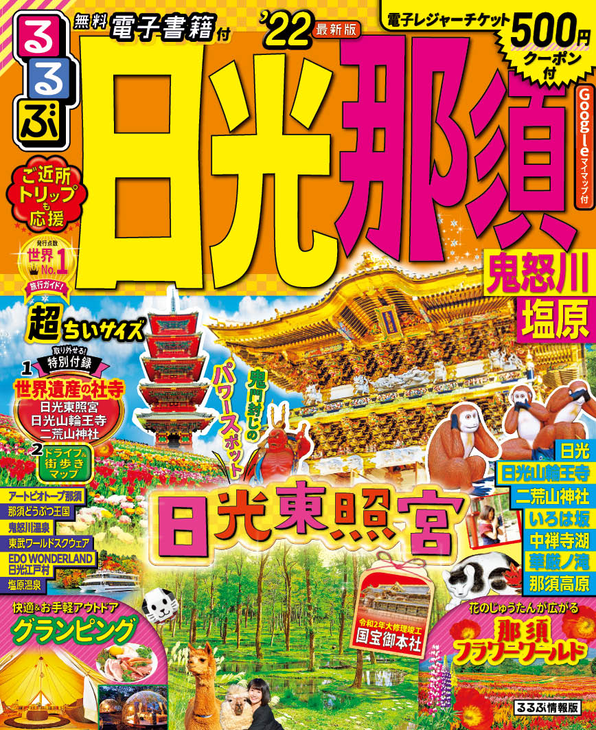 【中古】るるぶ日光・那須超ちいサイズ 鬼怒川・塩原 ’22/JTBパブリッシング（ムック）