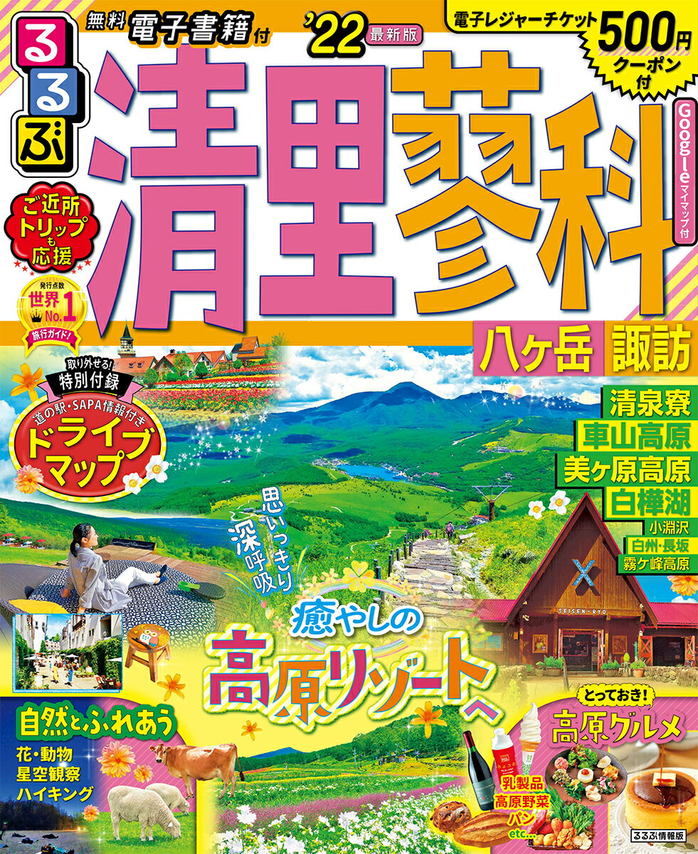 【中古】るるぶ清里 蓼科 八ヶ岳 諏訪 ’22/JTBパブリッシング（ムック）
